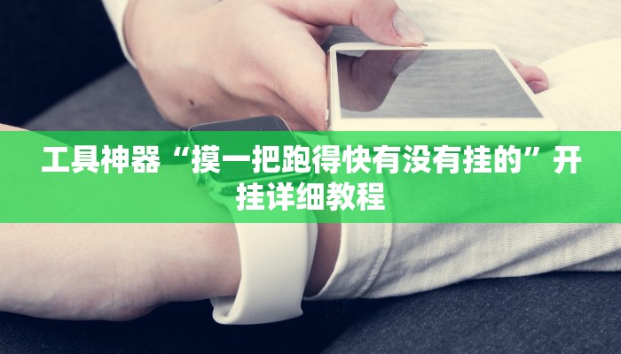 工具神器“乐山游戏中心开挂神器”其实确实有挂
