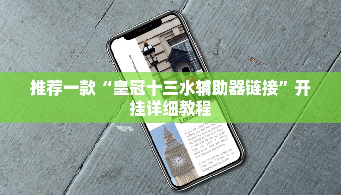 实测辅助”开心十三张开挂神器”其实确实有挂