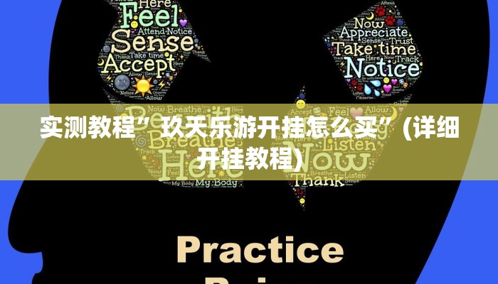 实测教程”微乐汤圆麻将挂怎么安装”(原来确实是有挂)