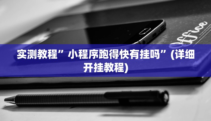 实测辅助”个旧麻将开挂神器下载”开挂详细教程
