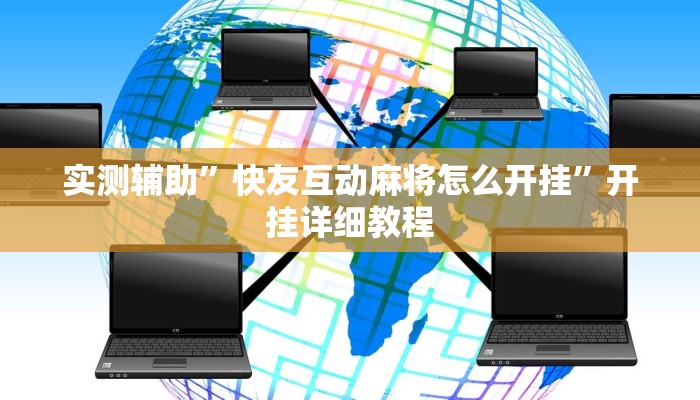 实测辅助”情怀麻将开挂必赢神器”其实确实有挂