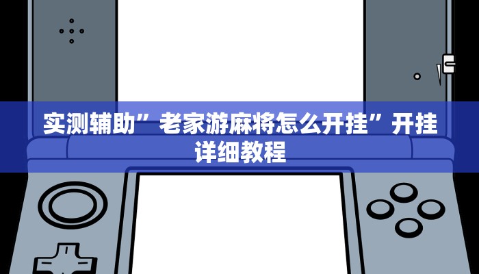 教程辅助!“芒果棋牌开挂透视工具”原来真可以开挂