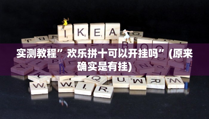 实测教程”激情十三张辅助怎么开挂”(原来确实是有挂)