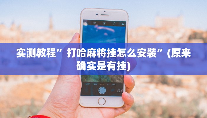 实测辅助”三三麻将有没有挂”开挂详细教程