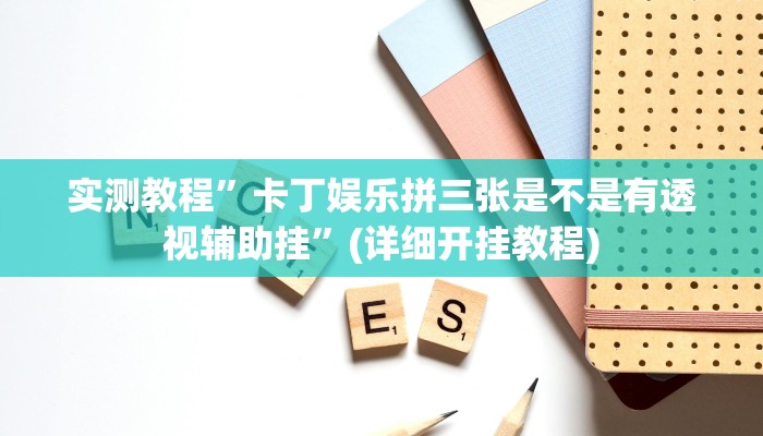 教程辅助!“德扑之星开挂辅助作弊”其实确实有挂