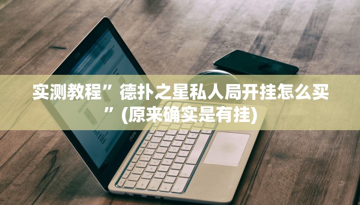 教程辅助!“全民牛牛拼三张有挂吗”其实确实有挂