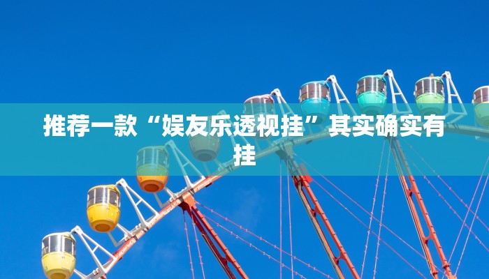 教程辅助!“wepoker透视挂作弊挂”原来真可以开挂