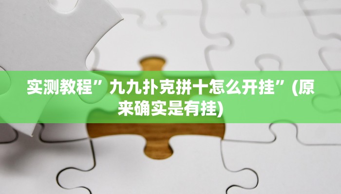 推荐一款“星悦内蒙麻将确实真的有挂”开挂详细教程
