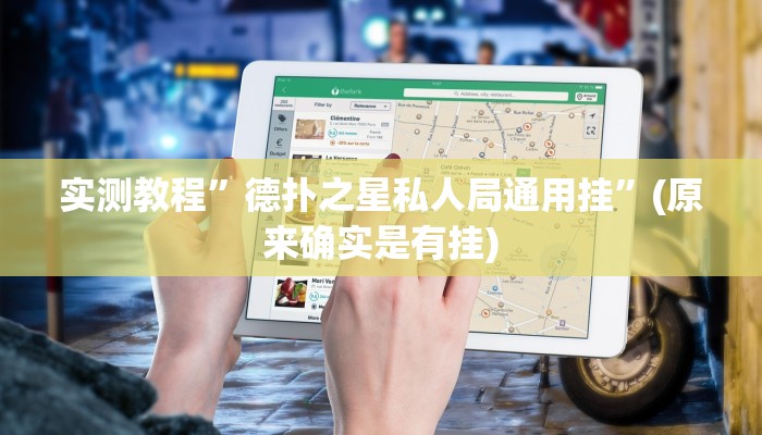 推荐一款“流樱互娱确实真的有挂”开挂详细教程