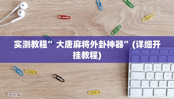 实测教程”wepoker真的有透视挂么”(原来确实是有挂)