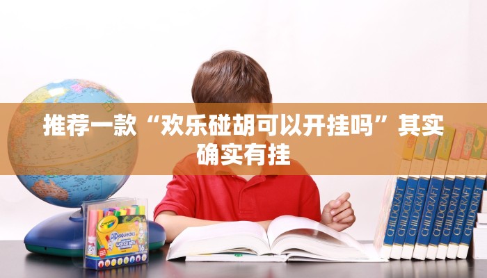 实测教程”AApoker辅助器是真的吗透视挂”(原来确实是有挂)