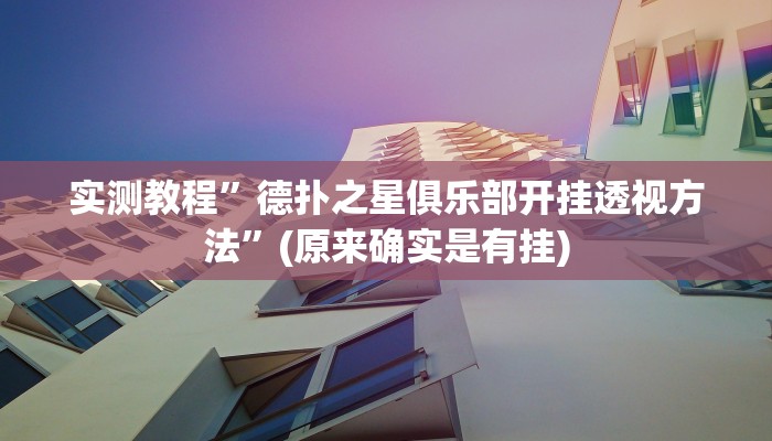 教程辅助!“闽游在线开挂辅助器”原来真可以开挂