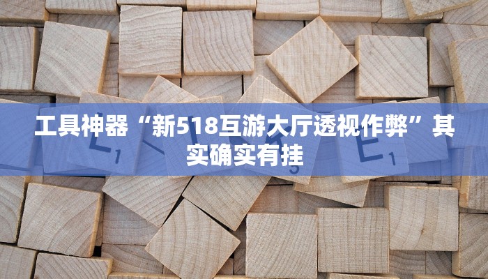 实测教程”德扑之星用挂开挂软件”(原来确实是有挂)