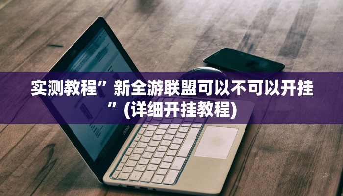 教程辅助!“微乐干瞪眼小程序辅助器”其实确实有挂