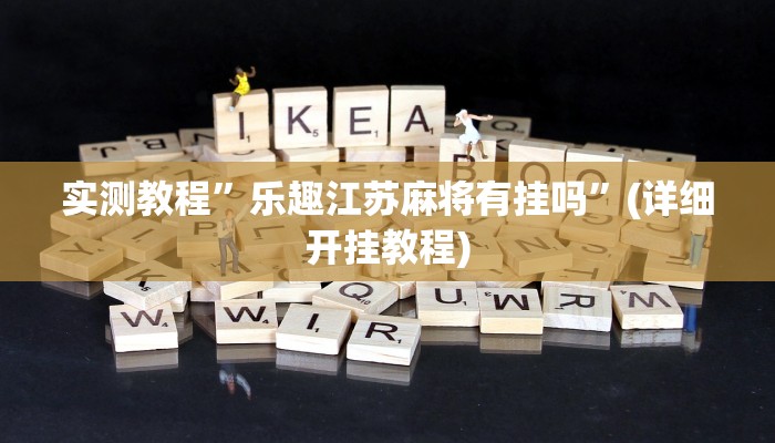 教程辅助!“WePoKer透视挂作弊方法”其实确实有挂