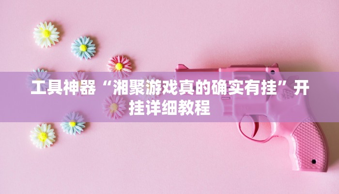 推荐一款“闽游福建麻将有没有挂”原来真可以开挂