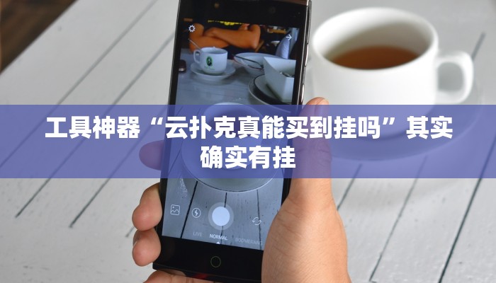 实测教程”微乐跑得快透视挂真的有用吗”(原来确实是有挂)