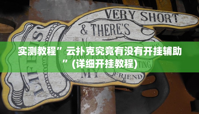 推荐一款“哪吒重生确实真的有挂”开挂详细教程