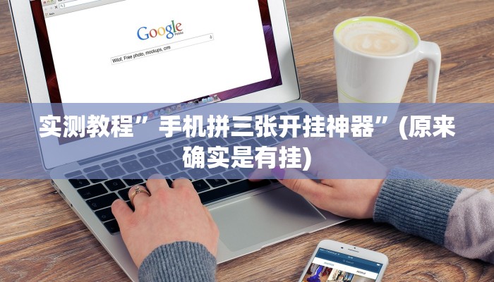 教程辅助!“蓝鲸大厅拼三张开挂透视”原来真可以开挂