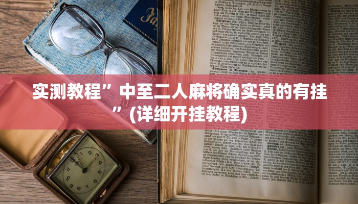 实测辅助”微乐江苏麻将怎么开挂”开挂详细教程