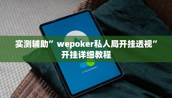 推荐一款“友友联盟有透视挂吗”其实确实有挂