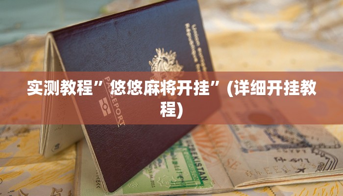 教程辅助!“WePoKer透视挂安装教程”其实确实有挂