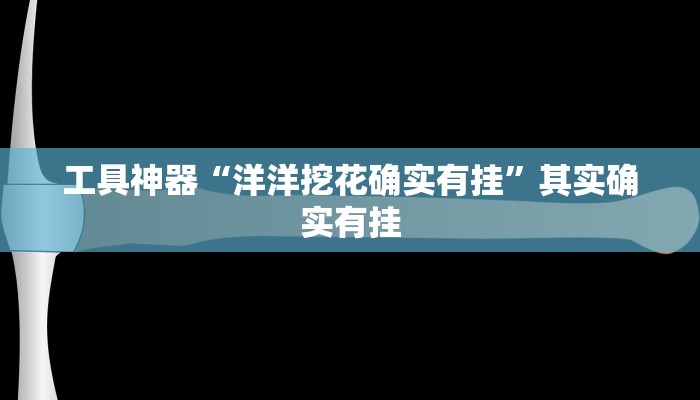 推荐一款“东阳四副牌为什么老是输”开挂详细教程