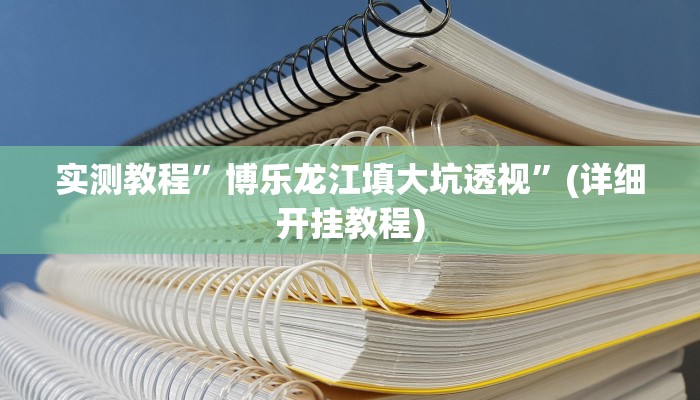教程辅助!“微信财神十三张开挂辅助软件”其实确实有挂