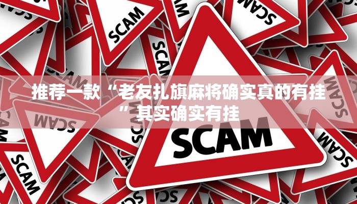 推荐一款“德扑之星私人局开挂透视辅助方法”其实确实有挂