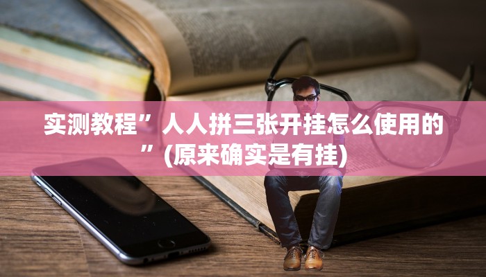 实测教程”好玩棋牌有没有挂”(原来确实是有挂)