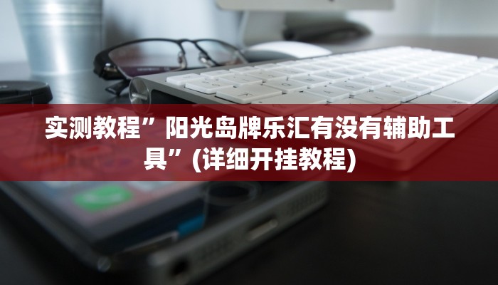 实测教程”泸州跑得快怎么开挂”(原来确实是有挂)