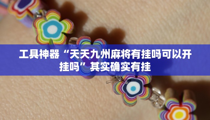 实测辅助”广西十三水万能辅助器”开挂详细教程