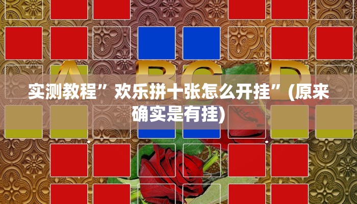 实测教程”跑得快开挂教程”(原来确实是有挂)