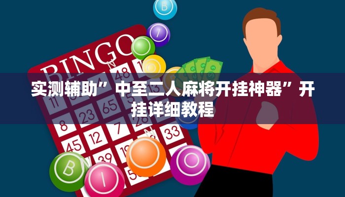 实测教程”WePoKer可以开挂吗”(原来确实是有挂)