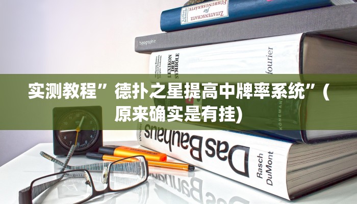 推荐一款“微乐捉老麻子开挂神器”其实确实有挂
