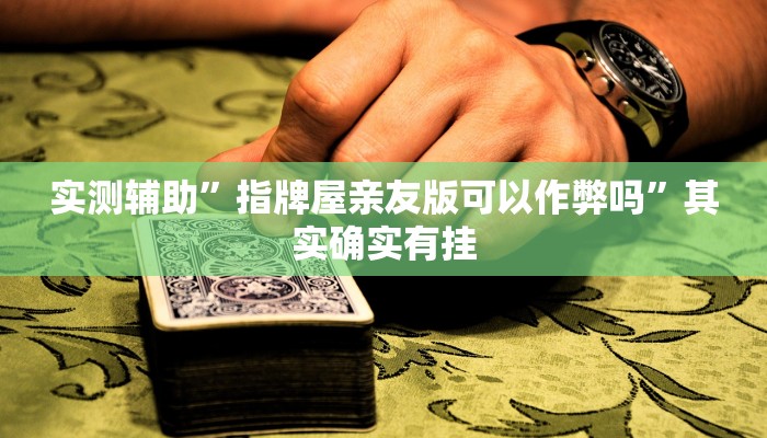 实测教程”尽欢棋牌可以开挂吗”(原来确实是有挂)