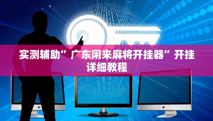 推荐一款“新悠悠大厅可以开挂吗”其实确实有挂