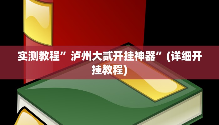 实测教程”佛手在线有挂吗”(原来确实是有挂)
