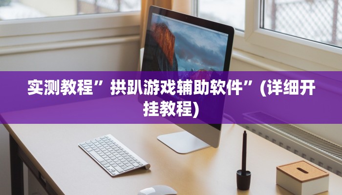 教程辅助!“微乐邯郸麻将开挂视频”其实确实有挂