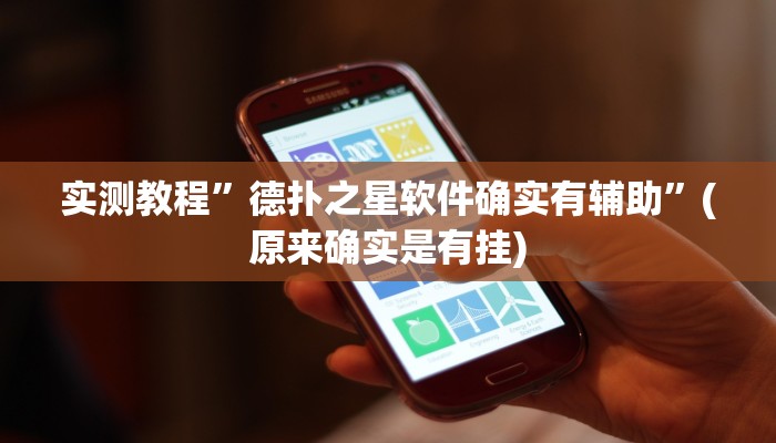 实测教程”wepoker透视挂购买”(原来确实是有挂)