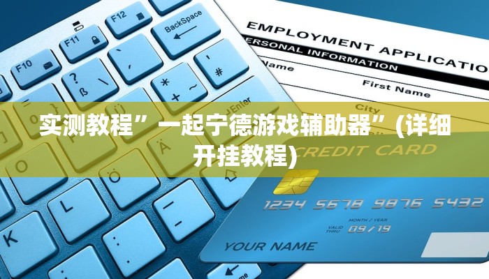 工具神器“同乡游麻将开挂会被抓吗”其实确实有挂