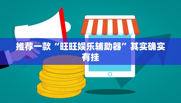 推荐一款“大众掌游开挂神器”其实确实有挂