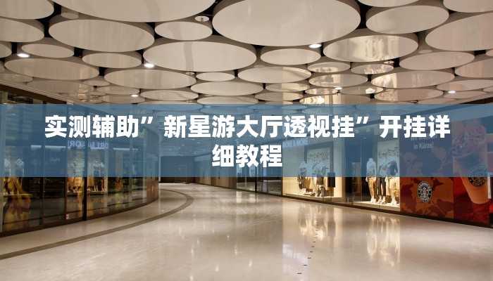 推荐一款“会友山西麻将可以开挂吗”其实确实有挂