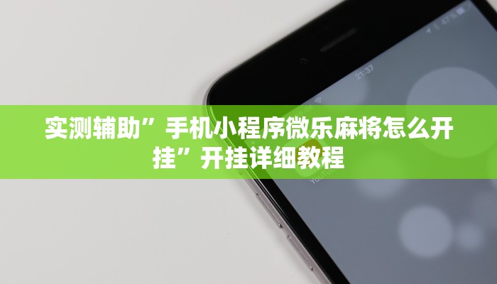 实测教程”手机棋牌开挂怎么买”(原来确实是有挂)