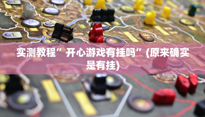 实测教程”中至吉安王炸怎么控制输赢”(原来确实是有挂)