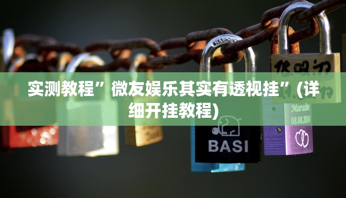 推荐一款“广西跑胡子透视挂”开挂详细教程