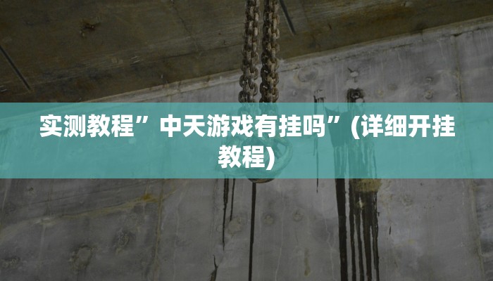 工具神器“网易棋牌开挂神器”其实确实有挂