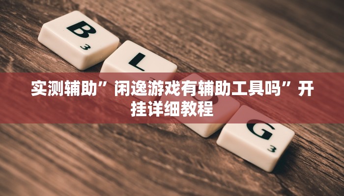 实测辅助”关公娱乐麻将约局神器下载”其实确实有挂