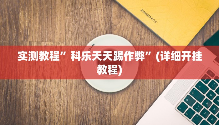 工具神器“微乐甘肃麻将开挂神器下载”开挂详细教程