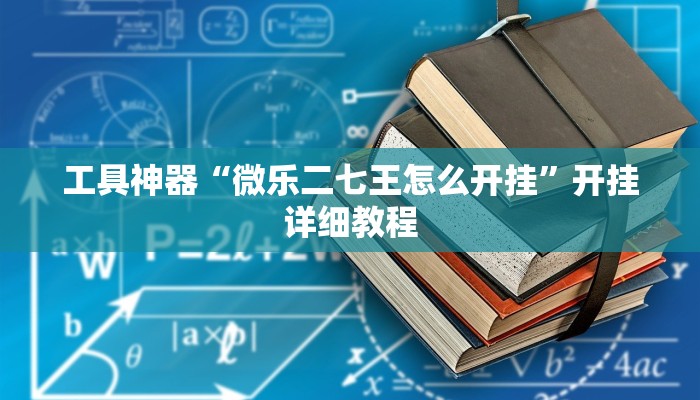 实测辅助”牵手跑胡子作弊教程”开挂详细教程
